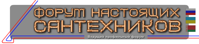 Форум настоящих сантехников